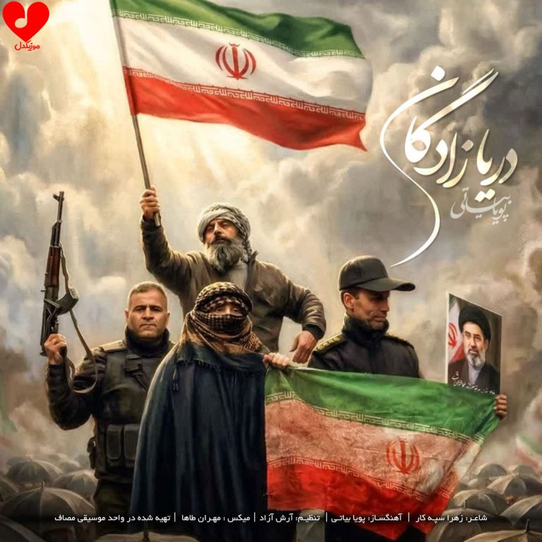 دانلود آهنگ دریا زادگان از پویا بیاتی